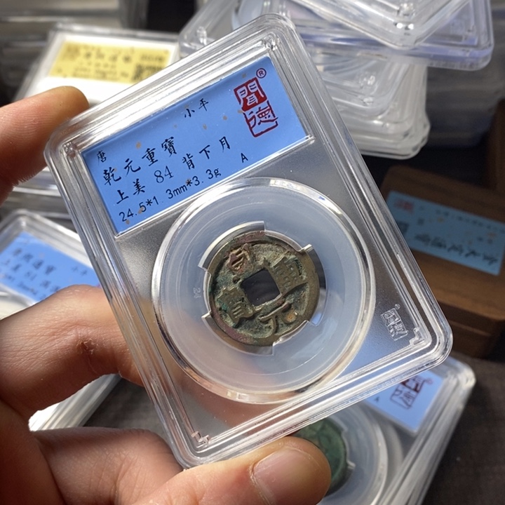 铜端平古泉乾元重宝