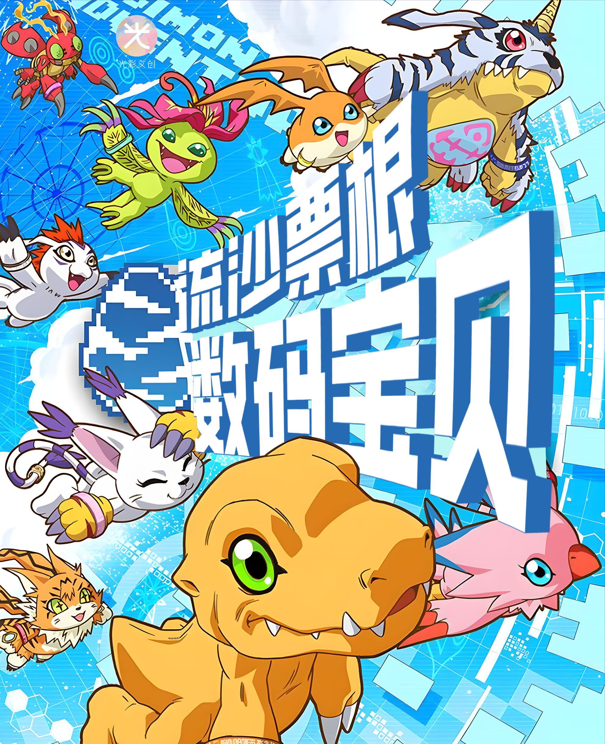 【玩法合集】数码宝贝收藏流沙票根盲盒动漫周边