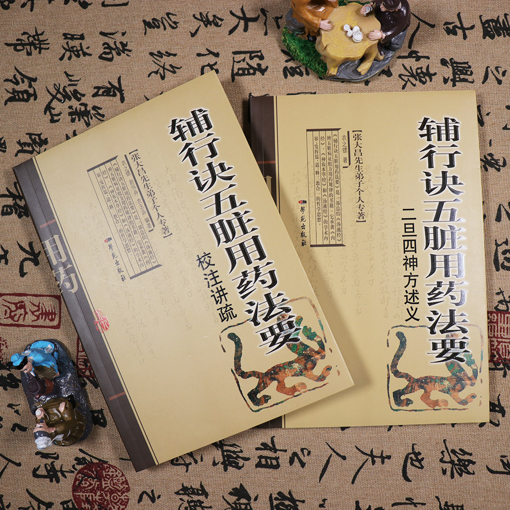 【天地合】全2册辅行诀五脏用药法要二旦四神方述义+校注讲疏