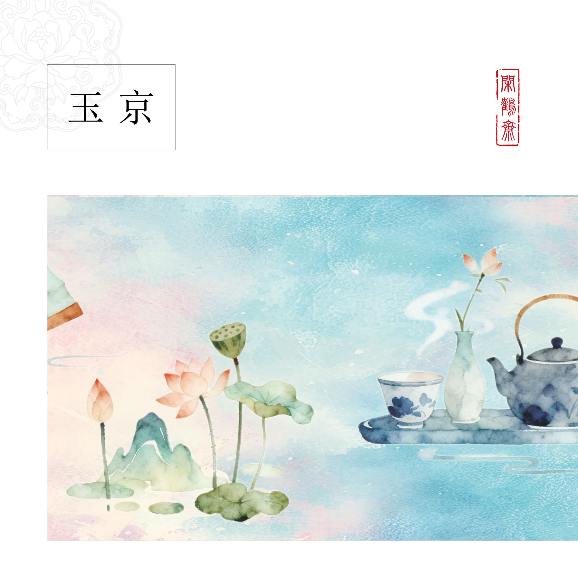 【鹤麻·玉京】闲鹤斋十五米特制宣纸长卷半生熟 小楷行书专用