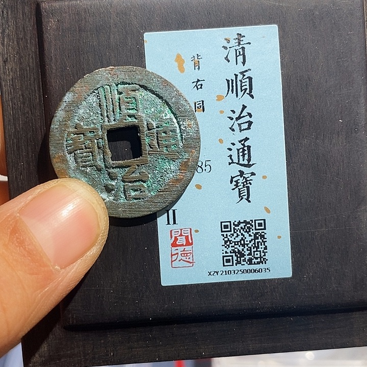 铜荔****走二妹顺治通宝评级