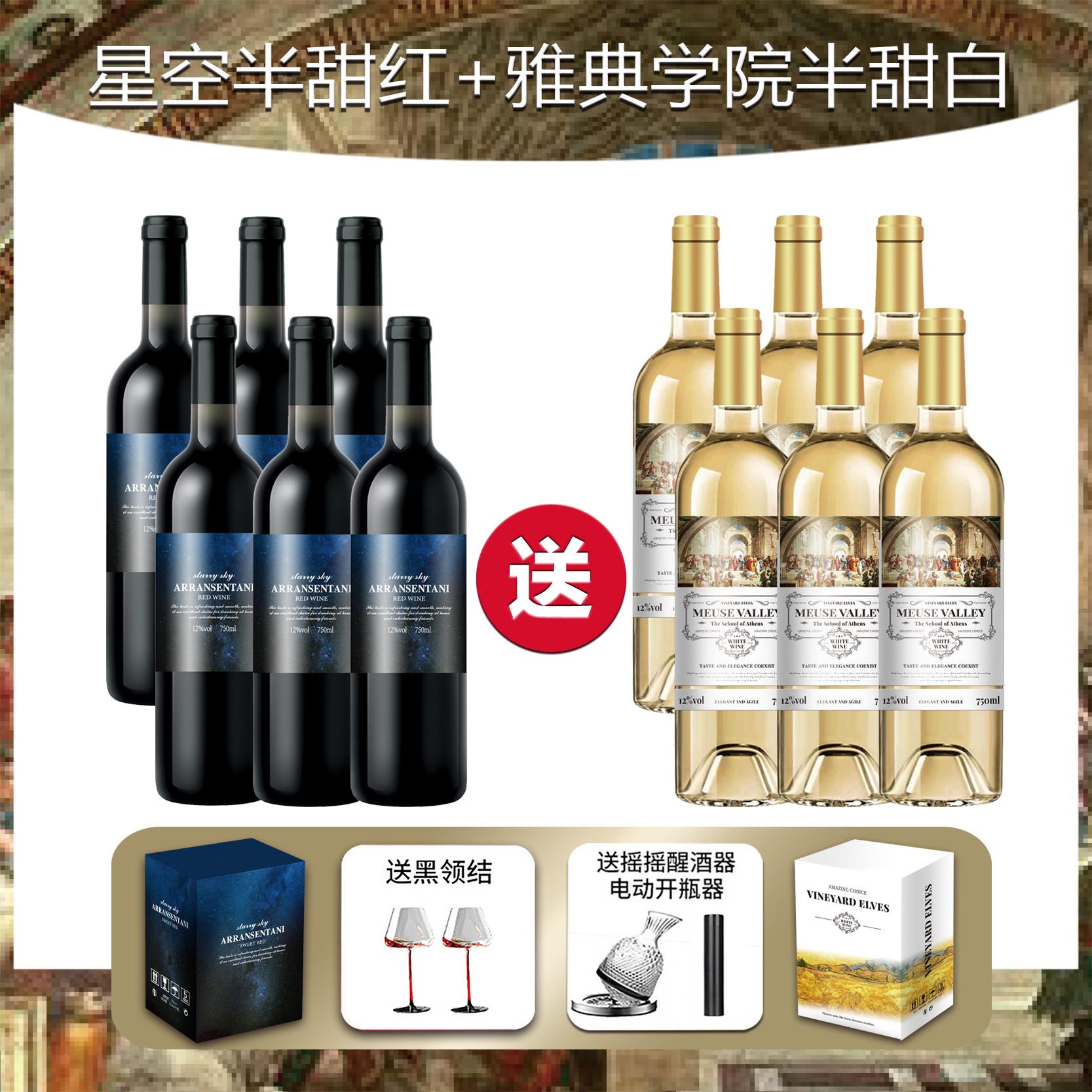 星空半甜红750ml*6+雅典学院半甜白750ml*6 醒酒器套装