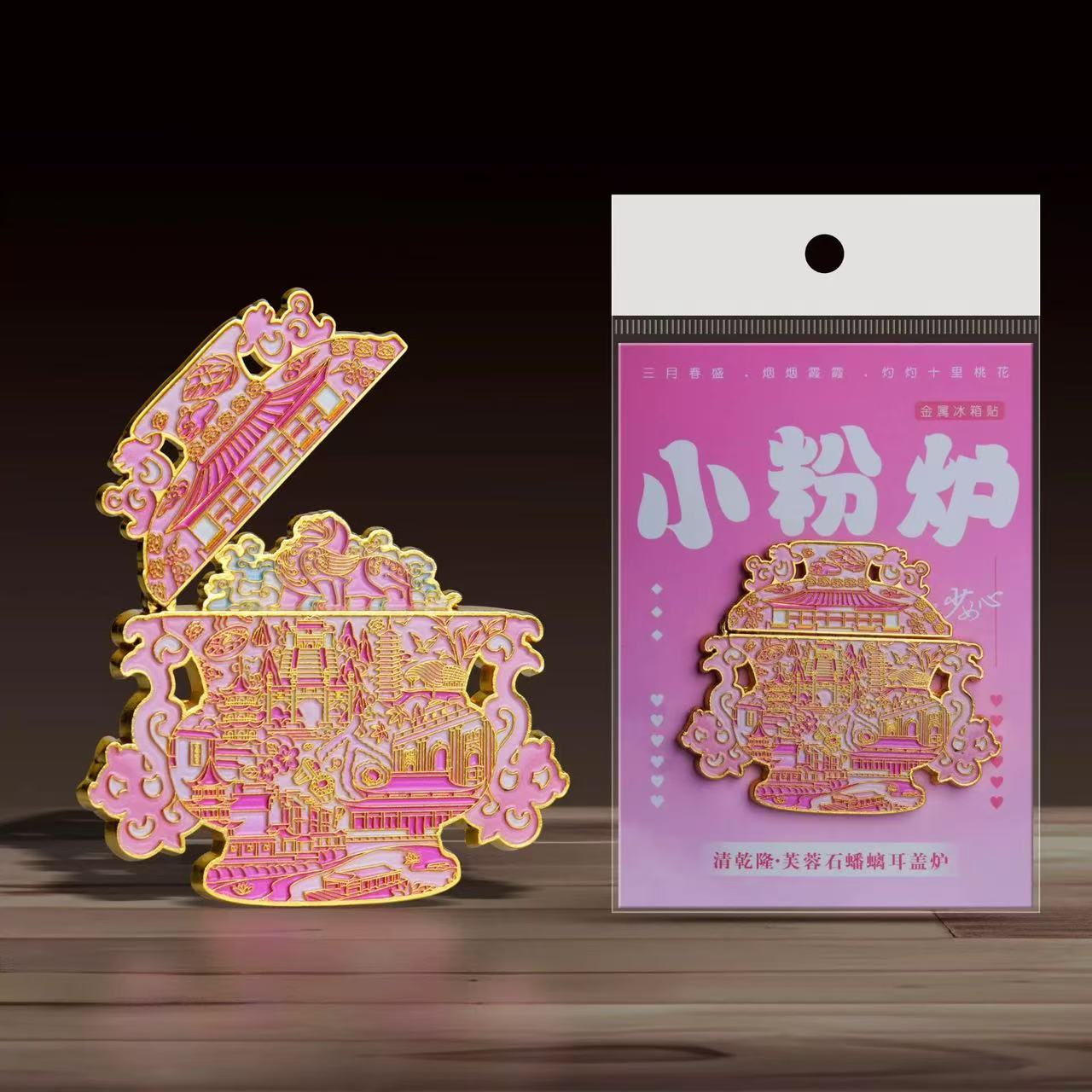 【金属小粉炉】南京博物院文创冰箱贴