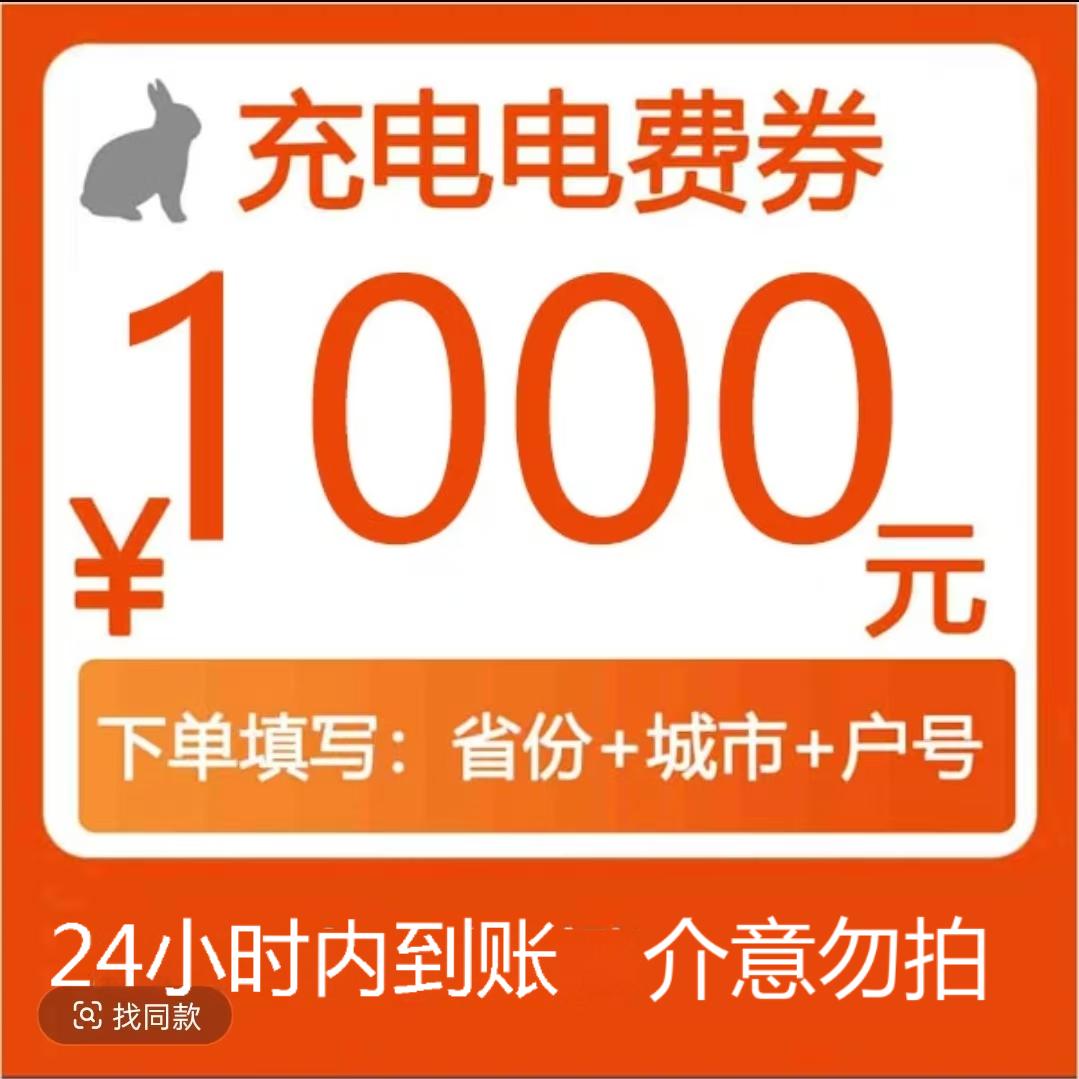 主播补贴星星充电优惠卷1000直冲到账