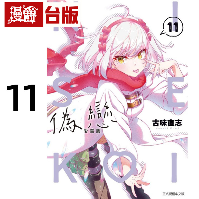 #漫爵 伪恋 爱藏版11 台版漫画书 东立 古味直志 进口原版