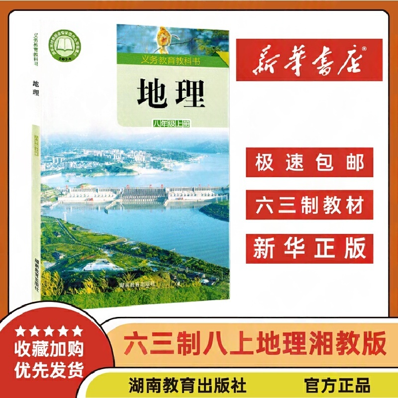 【湘教版】8八年级上册地理课本下册 新版初二教材教科书