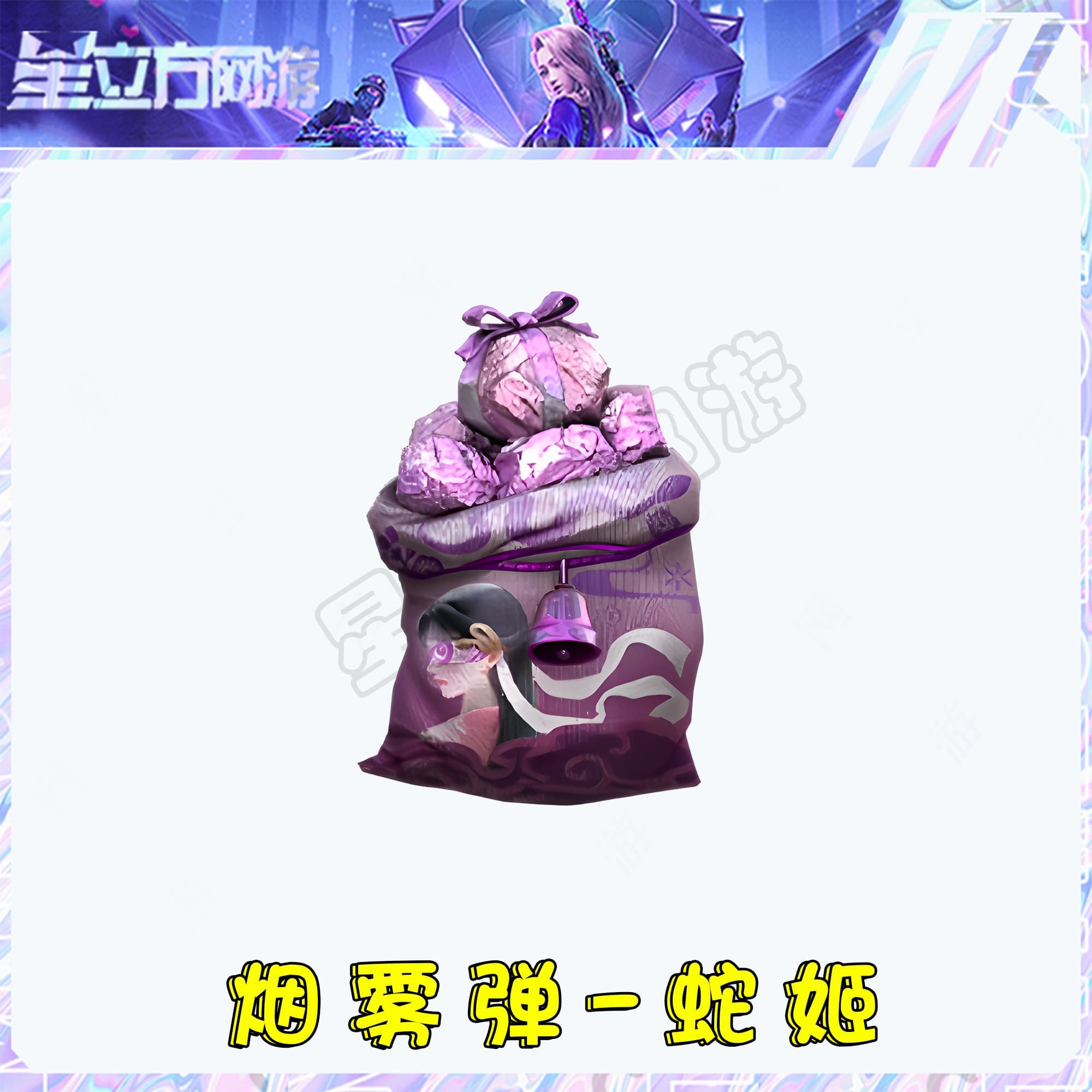 CF穿越火线端游烟雾弹-蛇姬道具永久