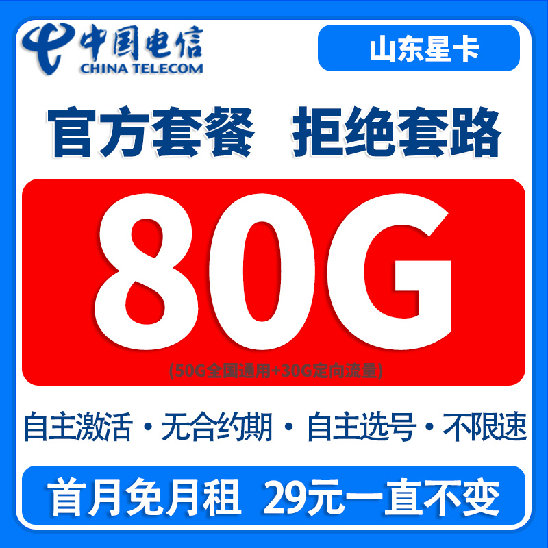 【自主激活+选号】山东星卡电信手机卡电话卡通用流量手机卡流量卡