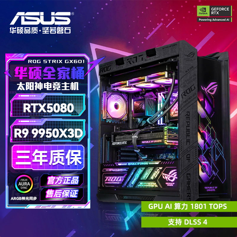 【AMD旗舰】R9 9950X3D  RTX5080 太阳神ROG全家桶 游戏DIY电脑主机