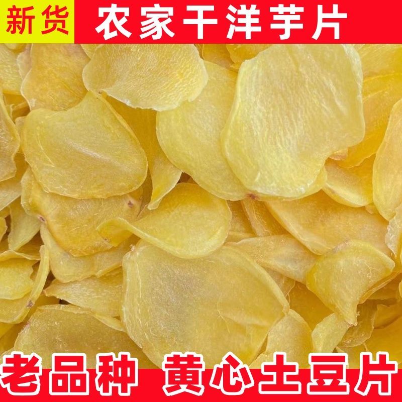 湖北恩施高山老品种马尔科黄心新洋芋农家自晒干土豆片恩施特产