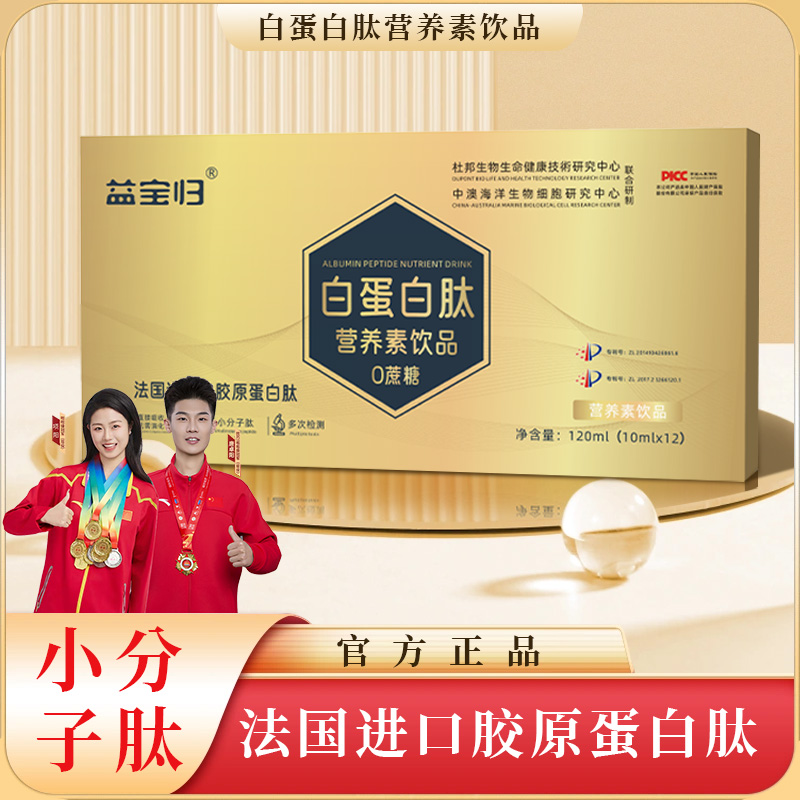 【益宝归】 A-2白蛋白肽营养素饮品法国进口鱼胶原蛋白肽  试吃一盒
