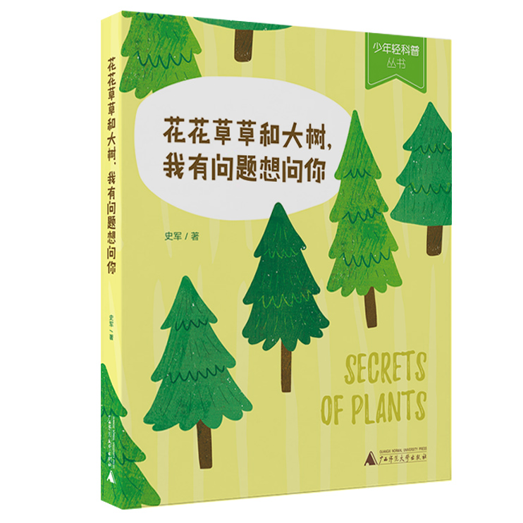 少年轻科普 花花草草和大树，我有问题想问你