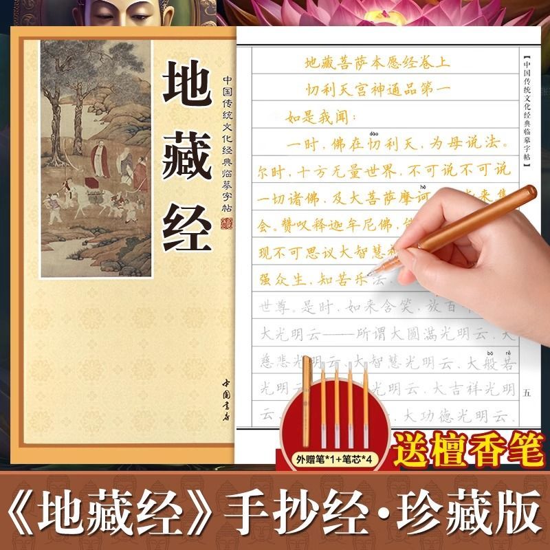 地藏经手抄经简体横版佛经书静心手抄本临摹地藏菩萨本愿经抄写本