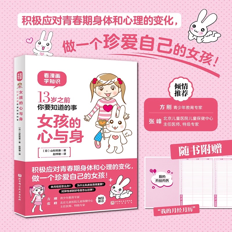 女孩的心与身 13岁之前你要知道的事 应对身体和心理的变化 做一