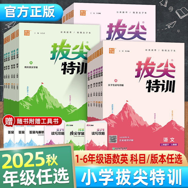 2025秋通城学典拔尖特训小学一二三四五六年级语文数学英语