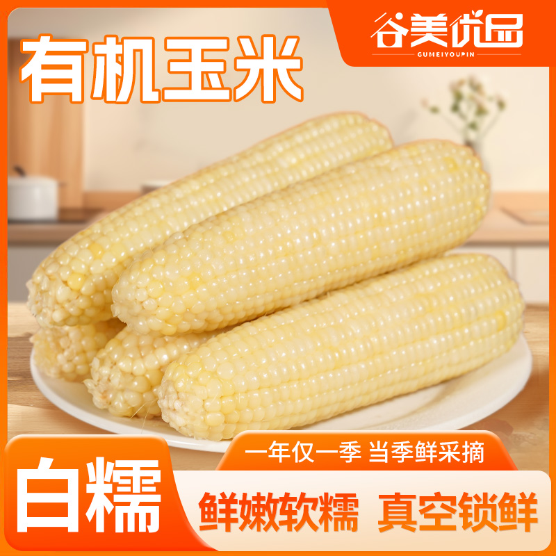 大白糯【有机+非转】玉米自然清甜粘糯玉米粗粮代餐260g*10