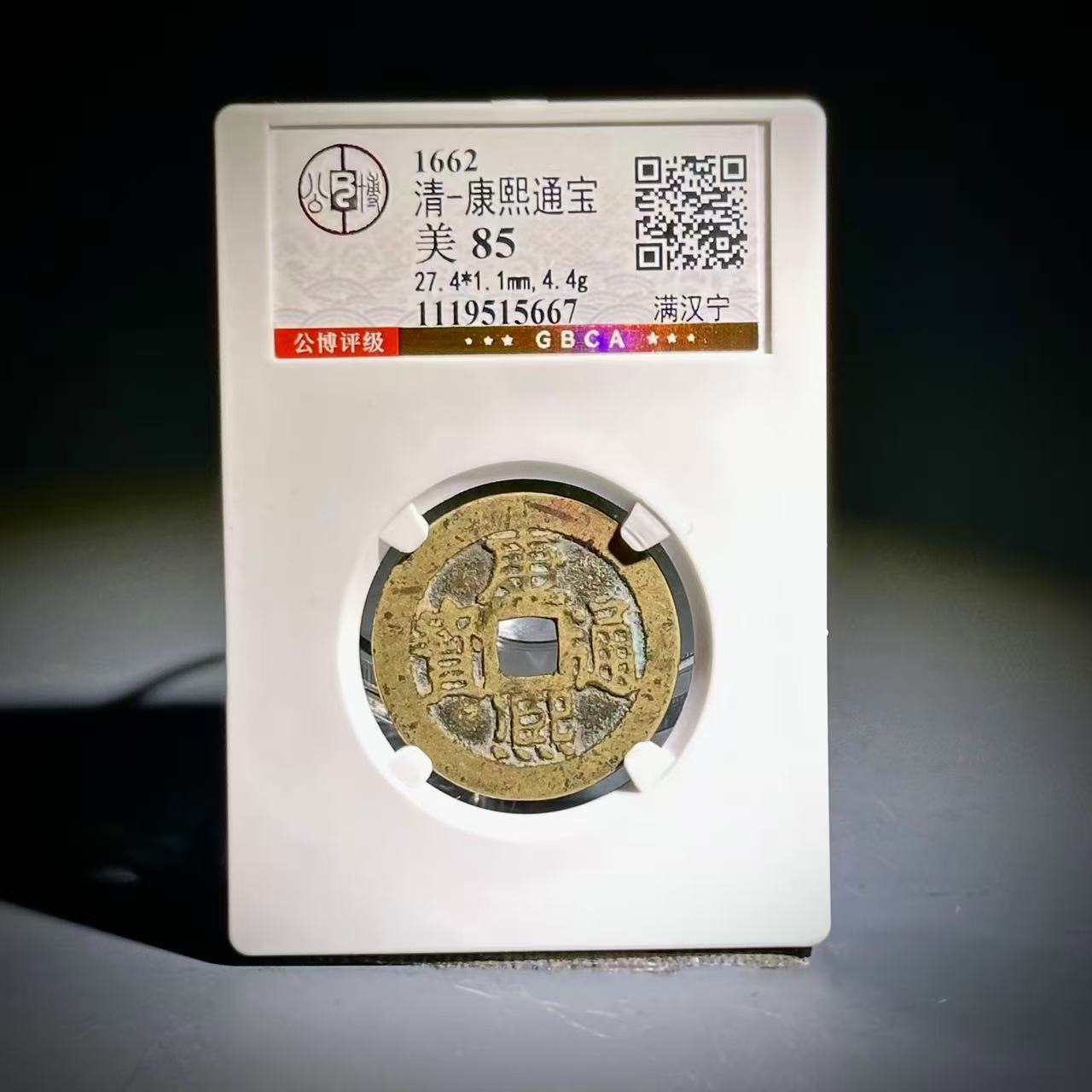 005康熙通宝 满汉宁15667