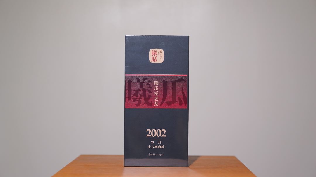 曦瓜爱老茶2002十八寨肉桂  武夷岩茶(25.5g)