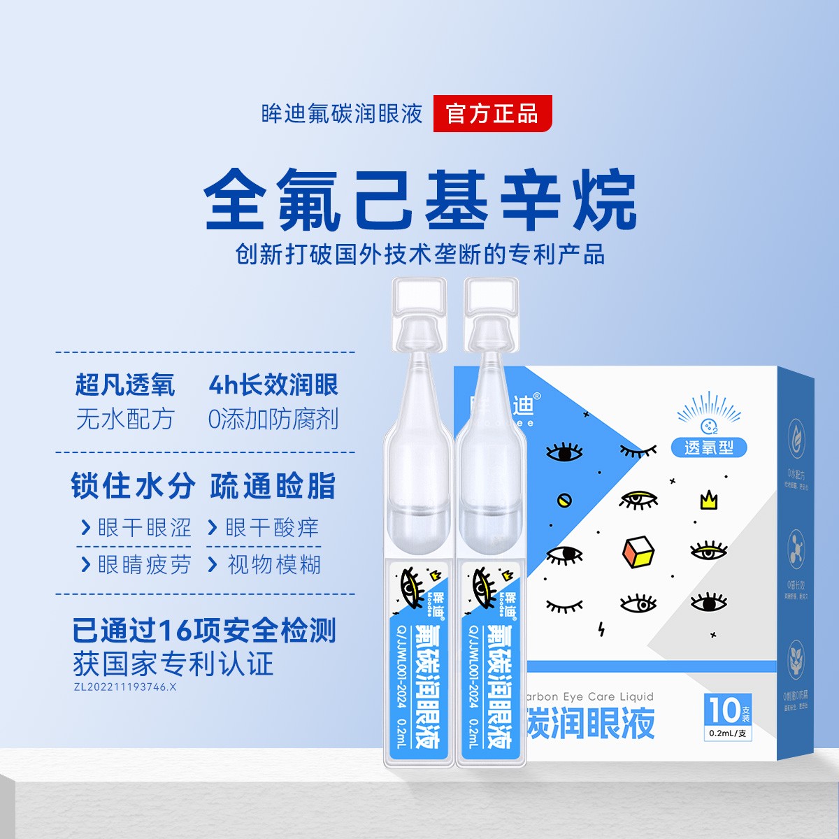 眸迪氟碳全氟己基辛烷润眼液0.2ml*10支无防腐剂戴隐形缓解眼干涩