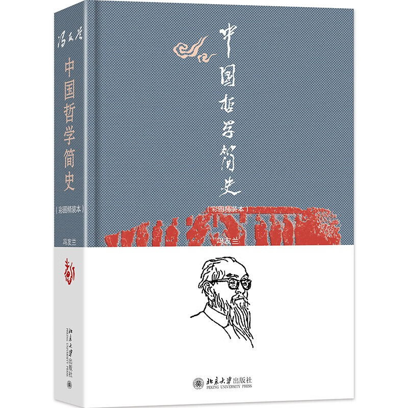 中国哲学简史(彩图精装本)(WX)