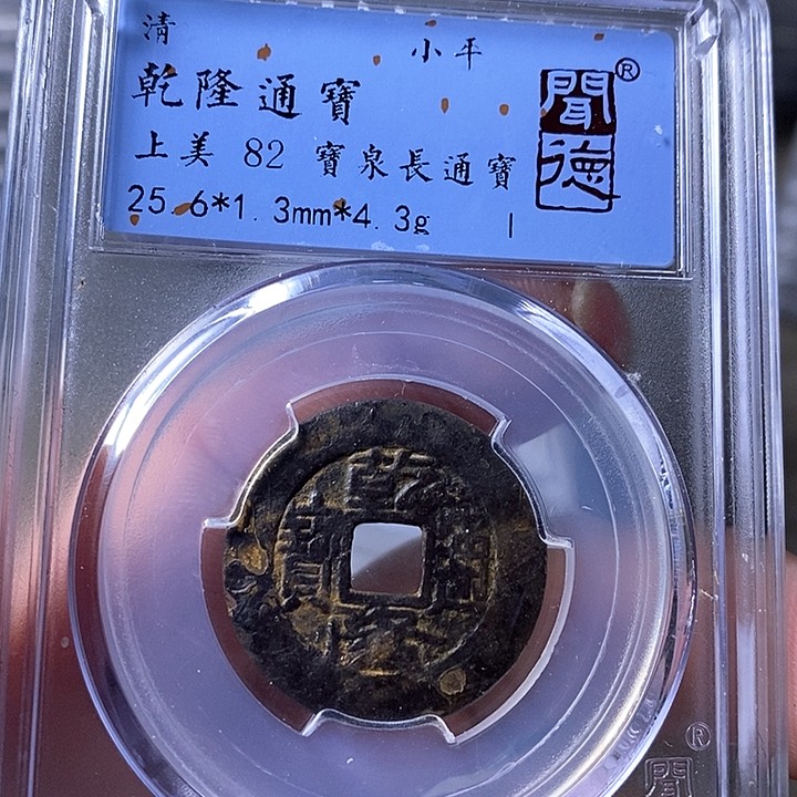 铜闻博文化乾隆通宝