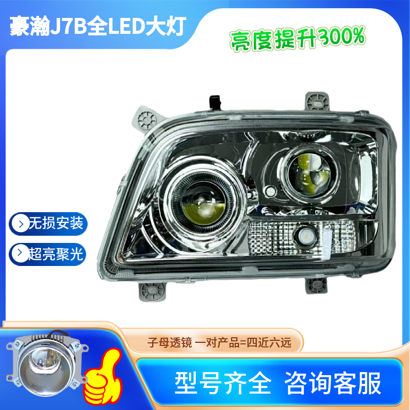 适用于豪瀚J5G/J7B前大灯总成防水组合远光品质照明原厂系列无损