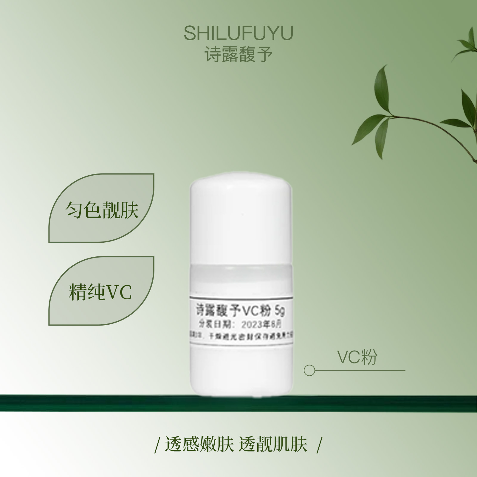 诗露馥予VC粉VC粉精华靓肤靓肌