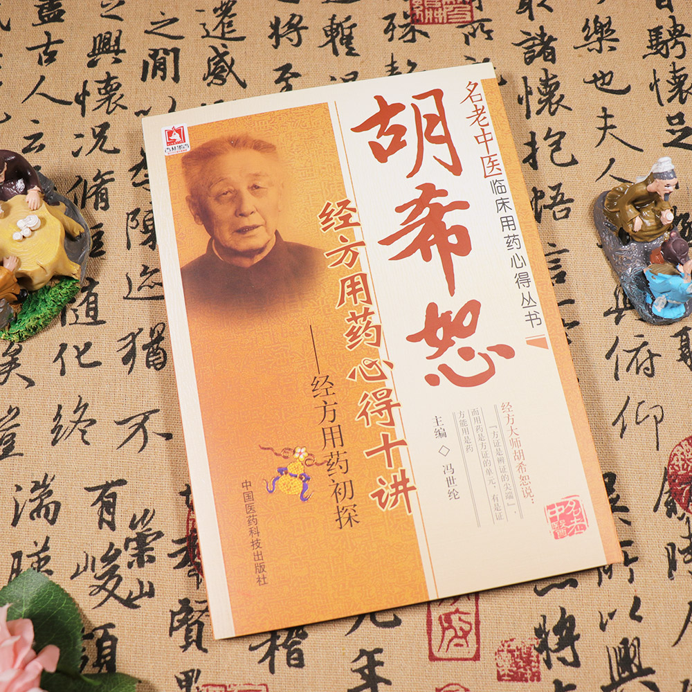 【天地合】胡希恕经方用药心得十讲-经方用药初探冯世纶