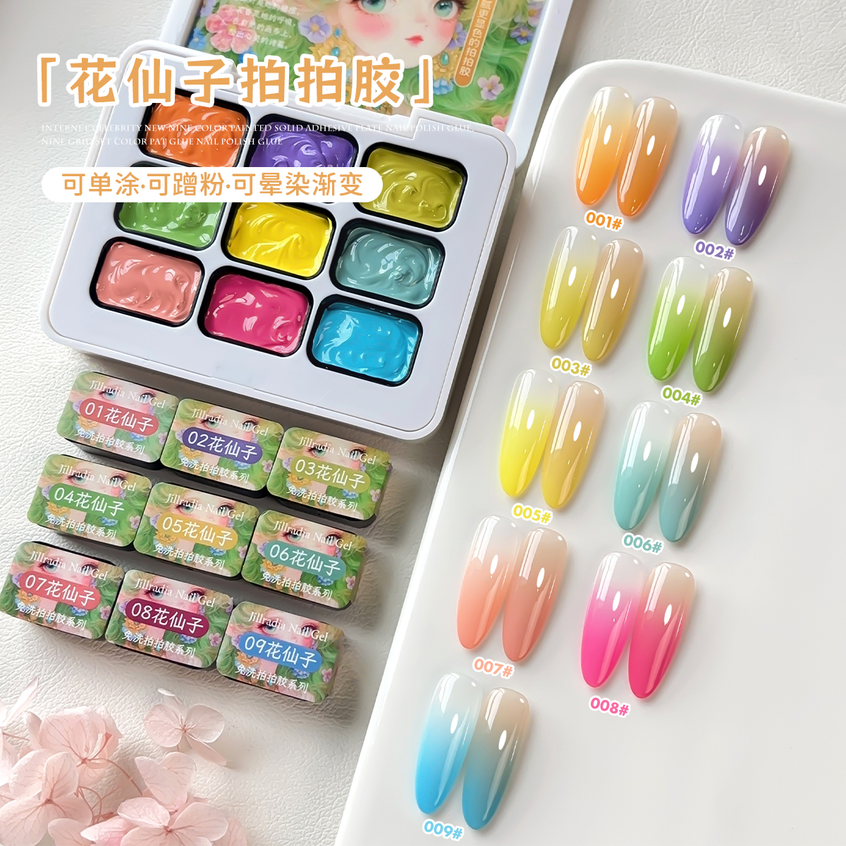 花仙子九宫格拍拍胶（可彩绘免洗蹭粉高浓度可调色）店用品甲油胶