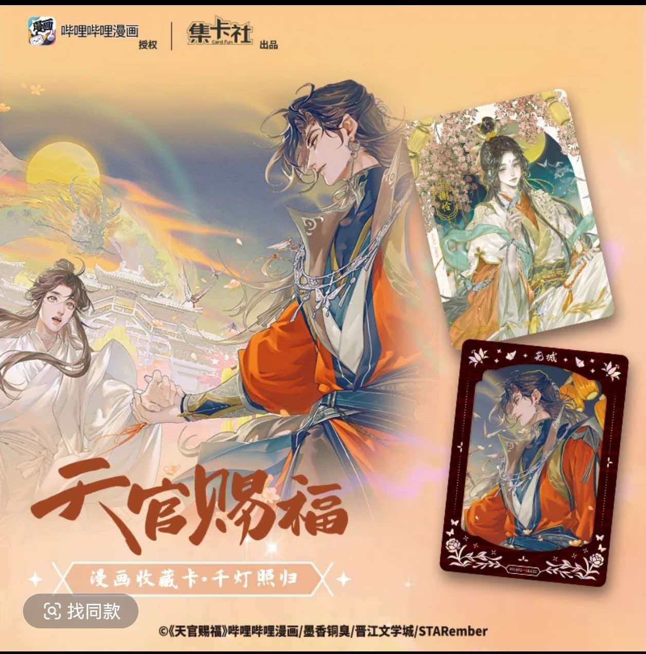 card.fun/集卡社集卡社【玩法】《天官赐福》漫画收藏卡 千灯照归