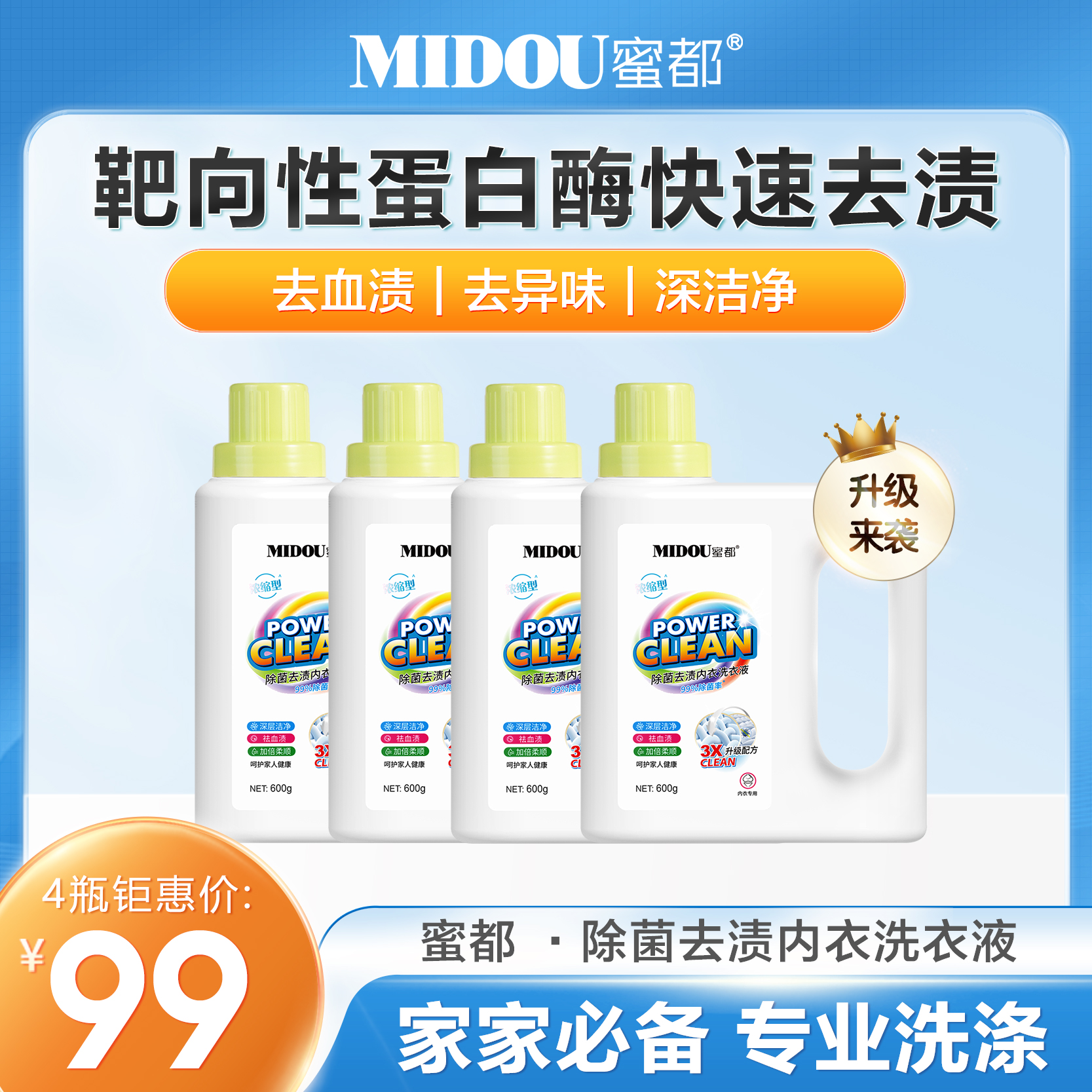 MIDOU蜜都浓缩型除菌去渍内衣洗衣液