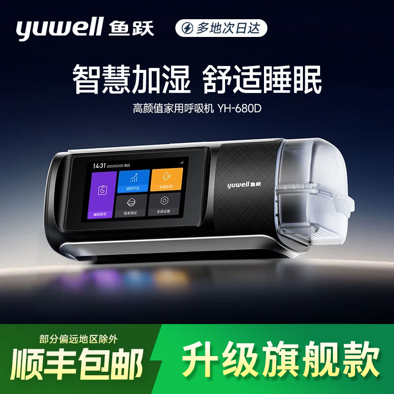 鱼跃正压呼吸机YH-680D家用自动老人打呼噜无创睡眠呼吸机