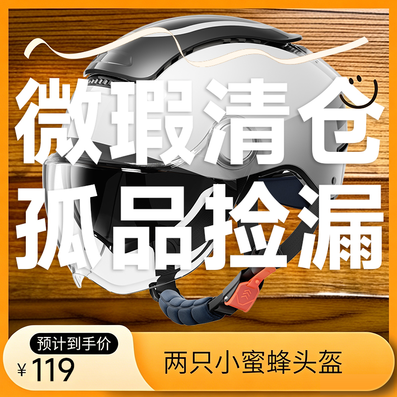 两只小蜜蜂天窗头盔（微瑕拦截件孤品捡漏）