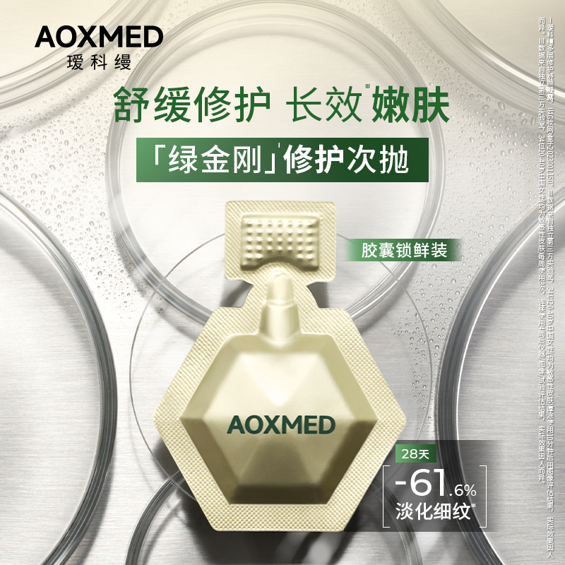 AOXMED瑷科缦绿金刚速修精华凝露2ml*16 db