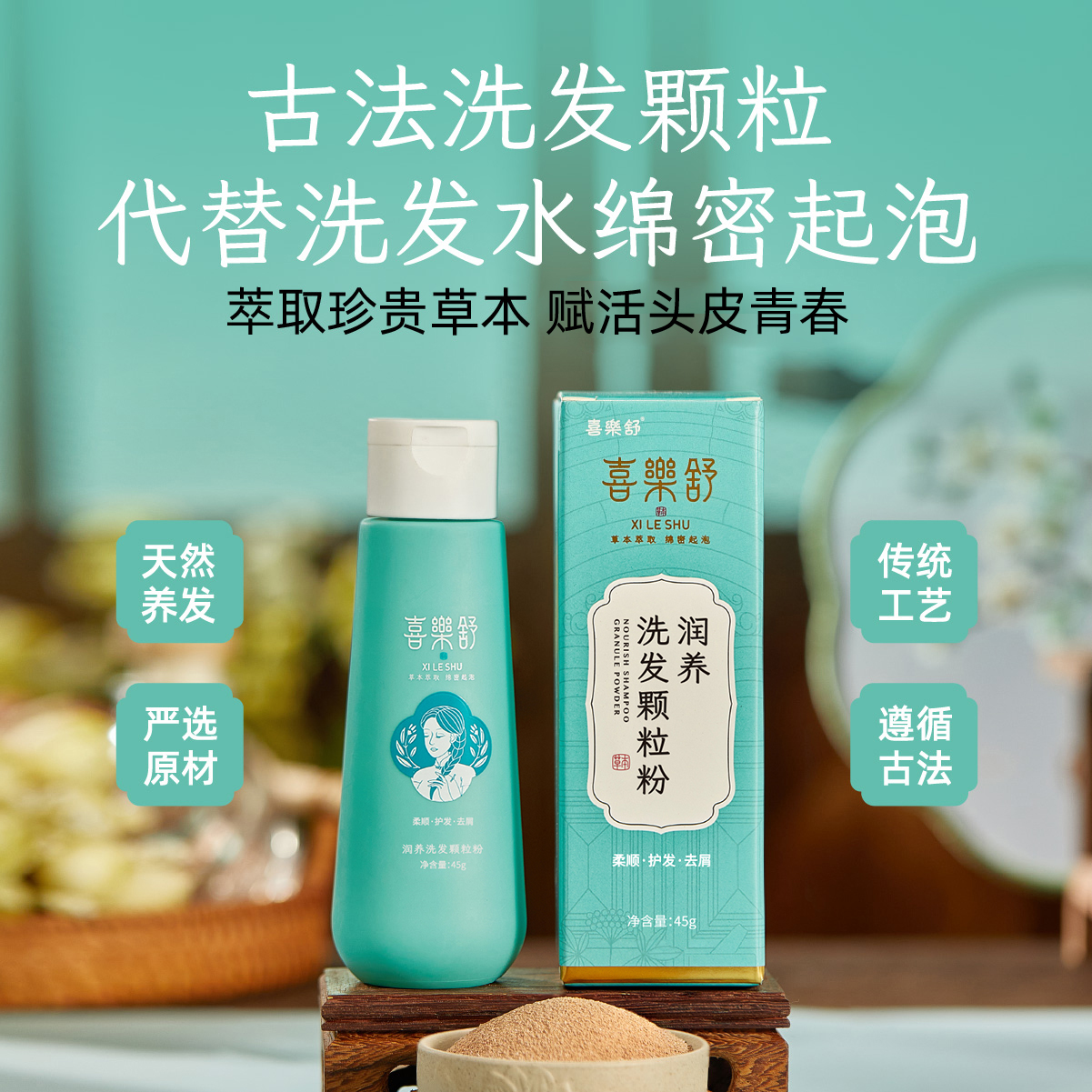 喜樂舒植物润养洗发颗粒粉养护干性发质侧柏何首分叉打结