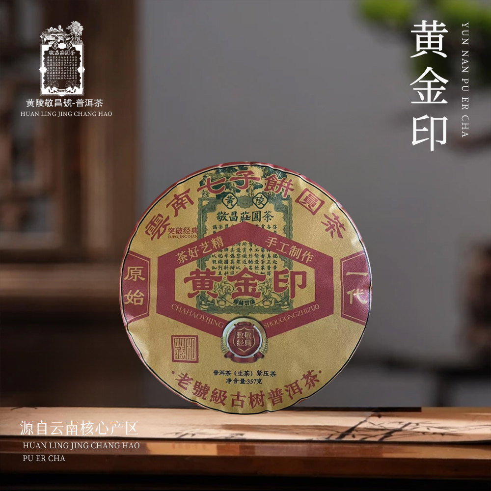敬昌莊圆茶号原始一代黄金印生357g/饼