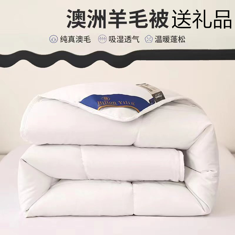 Hilton yilin五星级酒店羊毛被澳洲羊毛被羊毛被春秋冬被2米