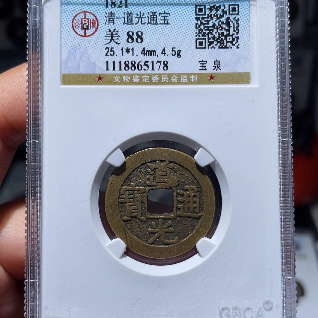 铜天浩古泉（幺妹精选）道光25+ 5178
