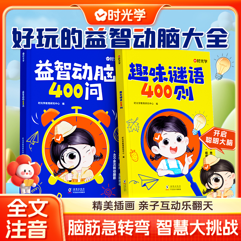 【时光学】谜语脑筋急转弯 儿童趣味猜谜大全益智动脑注音版图书籍商品图
