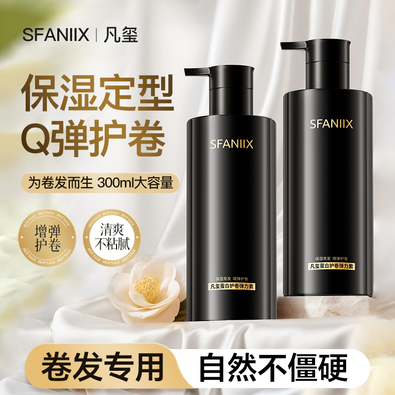 凡玺蛋白护卷弹力素女士保湿定型卷发Q弹羊毛卷法式烫轻盈造型乳
