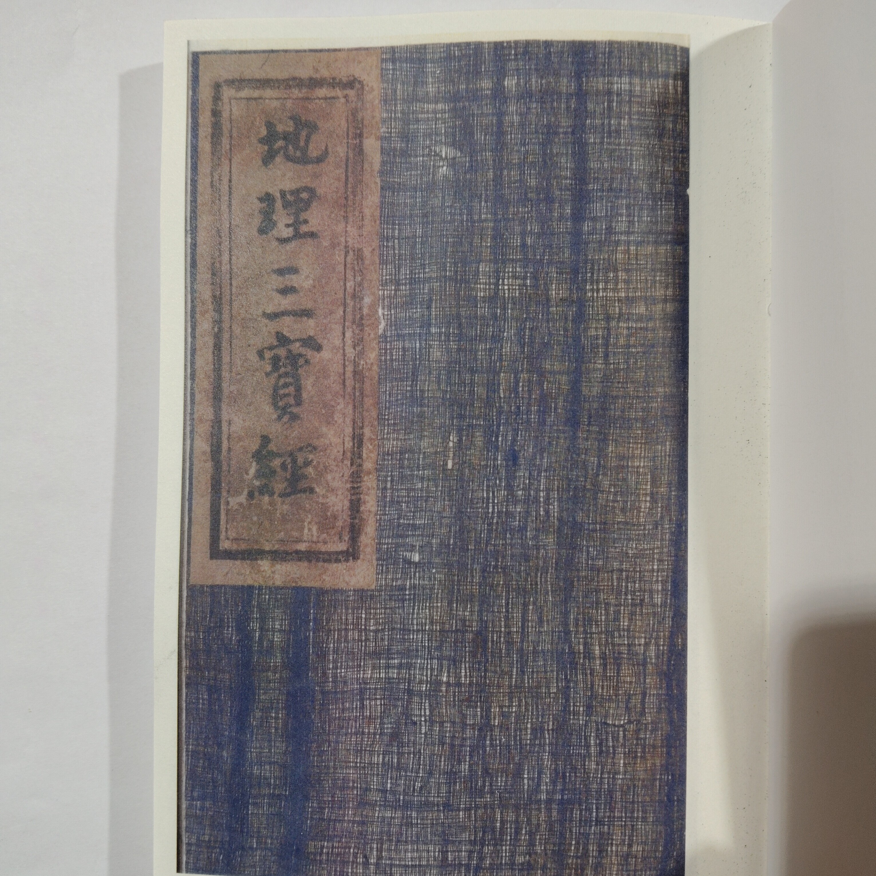 彩色线装本，地理三宝经，一套三本