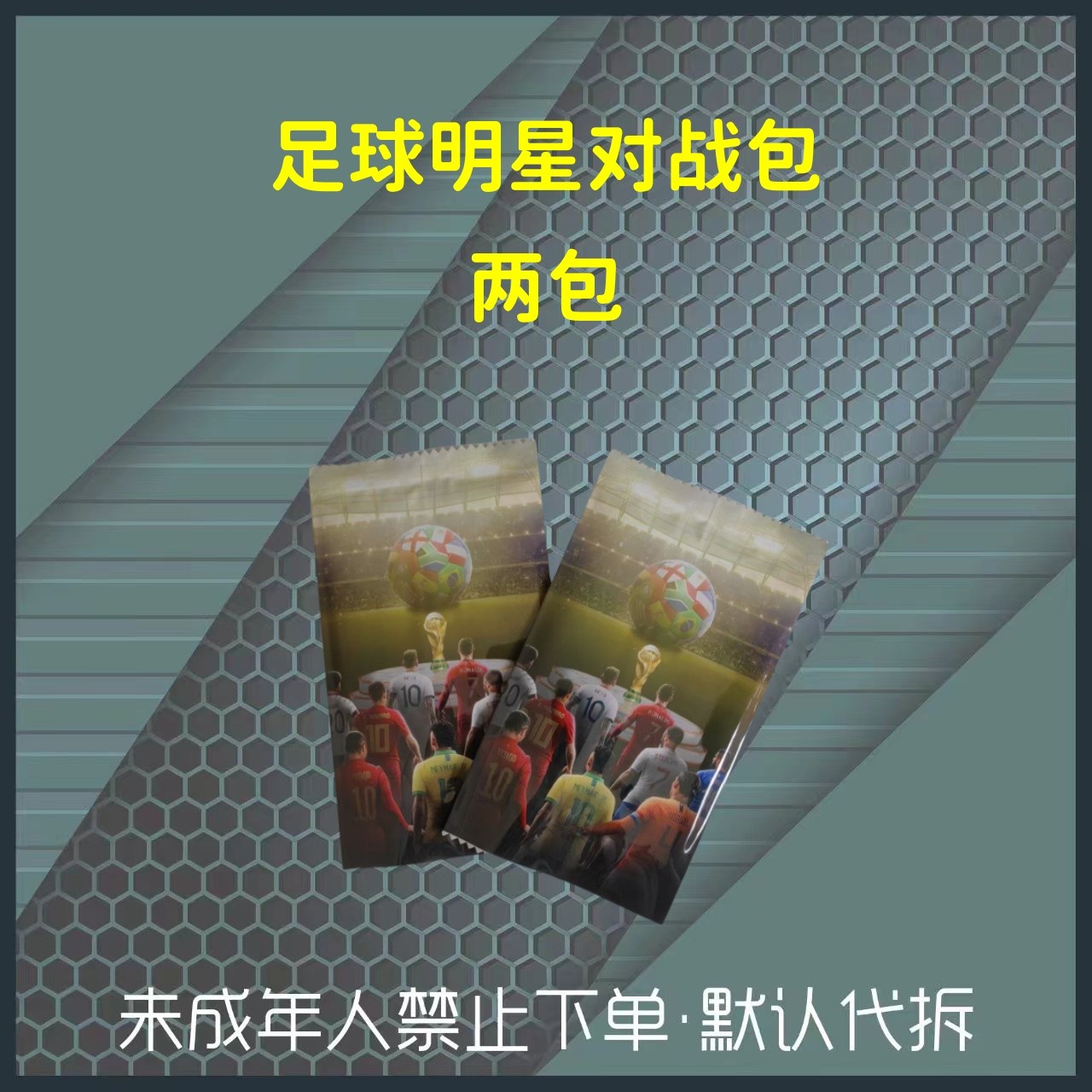 足球明星对战包（未成年人禁止下单，代拆不退不换）