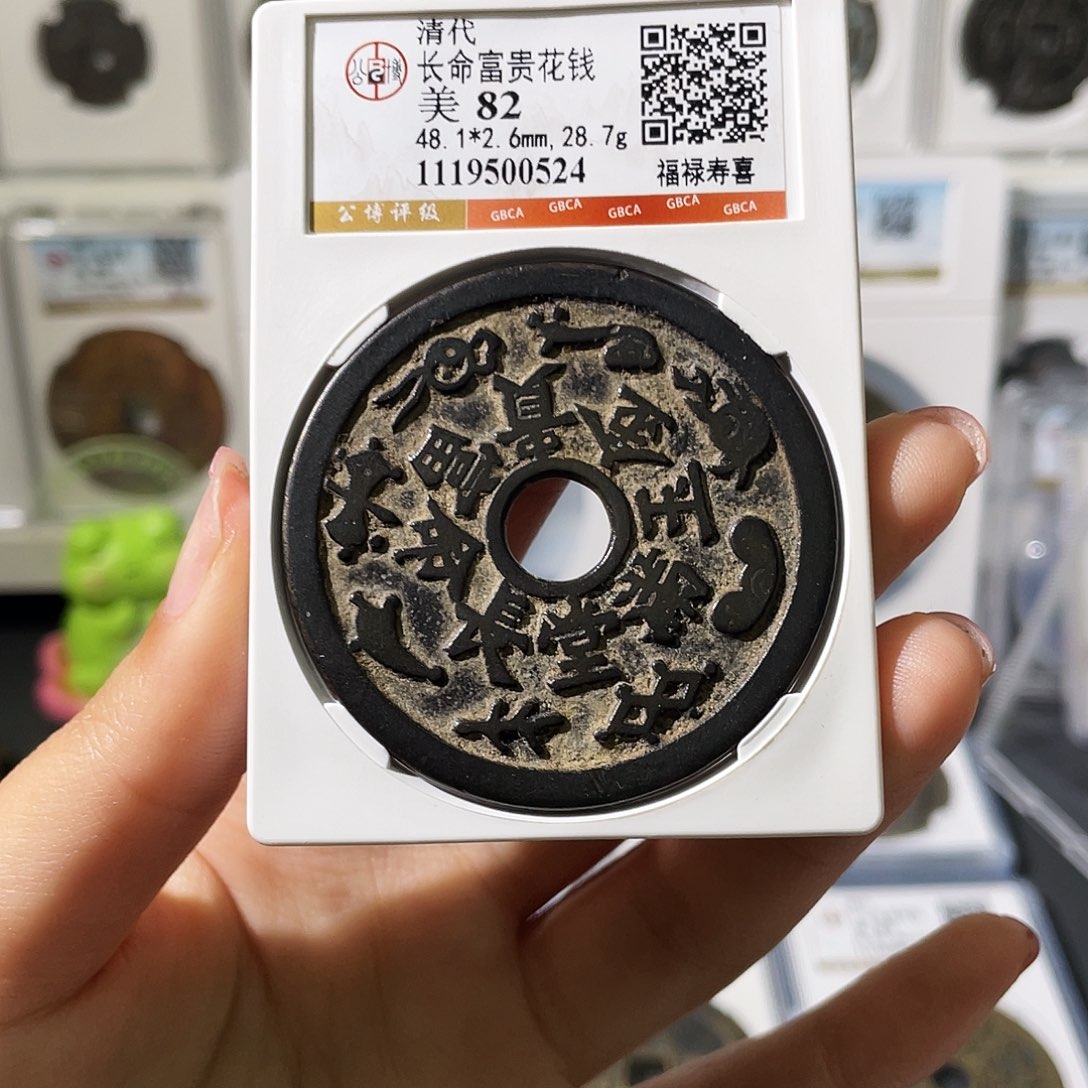 *****铜小莲精选，长命富贵花钱0524