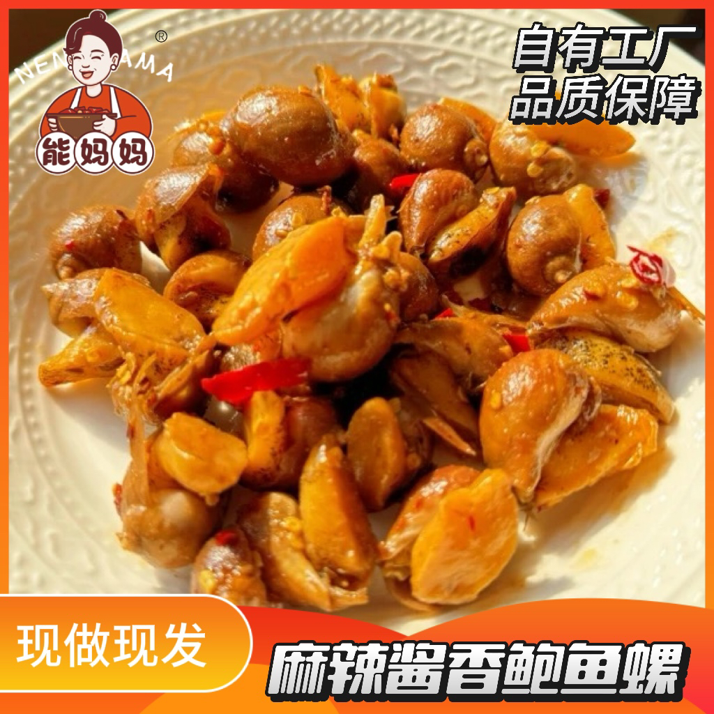 【能妈妈】麻辣鲍鱼螺 鲍螺麻辣老婆脚特色海鲜 没有汤汁 现做现发