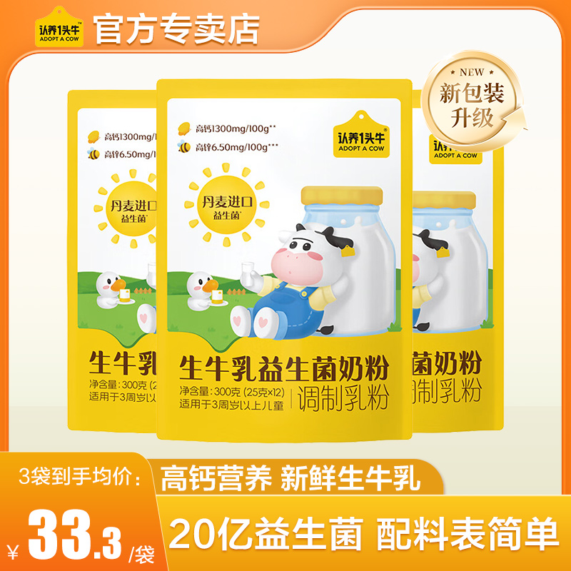 认养一头牛学生儿童奶粉生牛乳益生菌（3周岁以上）25g*12 优量高钙