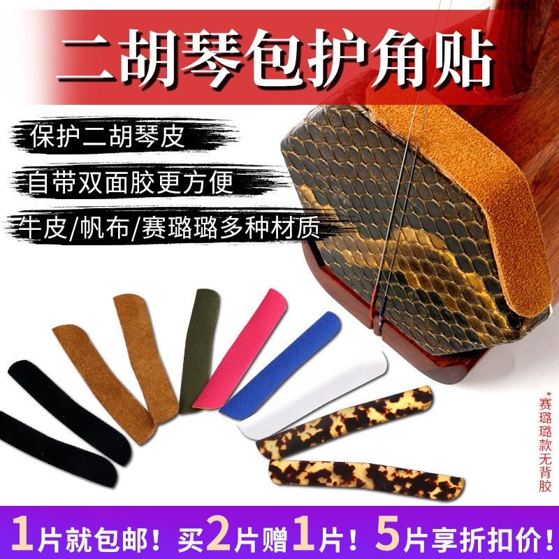 【二胡包角贴】牛皮耐磨帆布二胡护角贴带双面胶消音滤音保护琴皮
