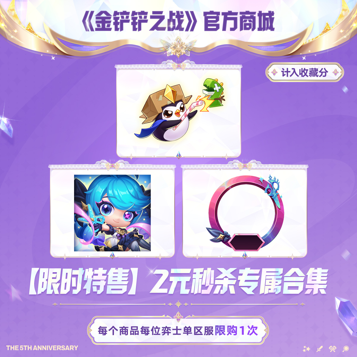 【限时特售】2元秒杀专属合集 【金铲铲之战官方授权】<自动充值>