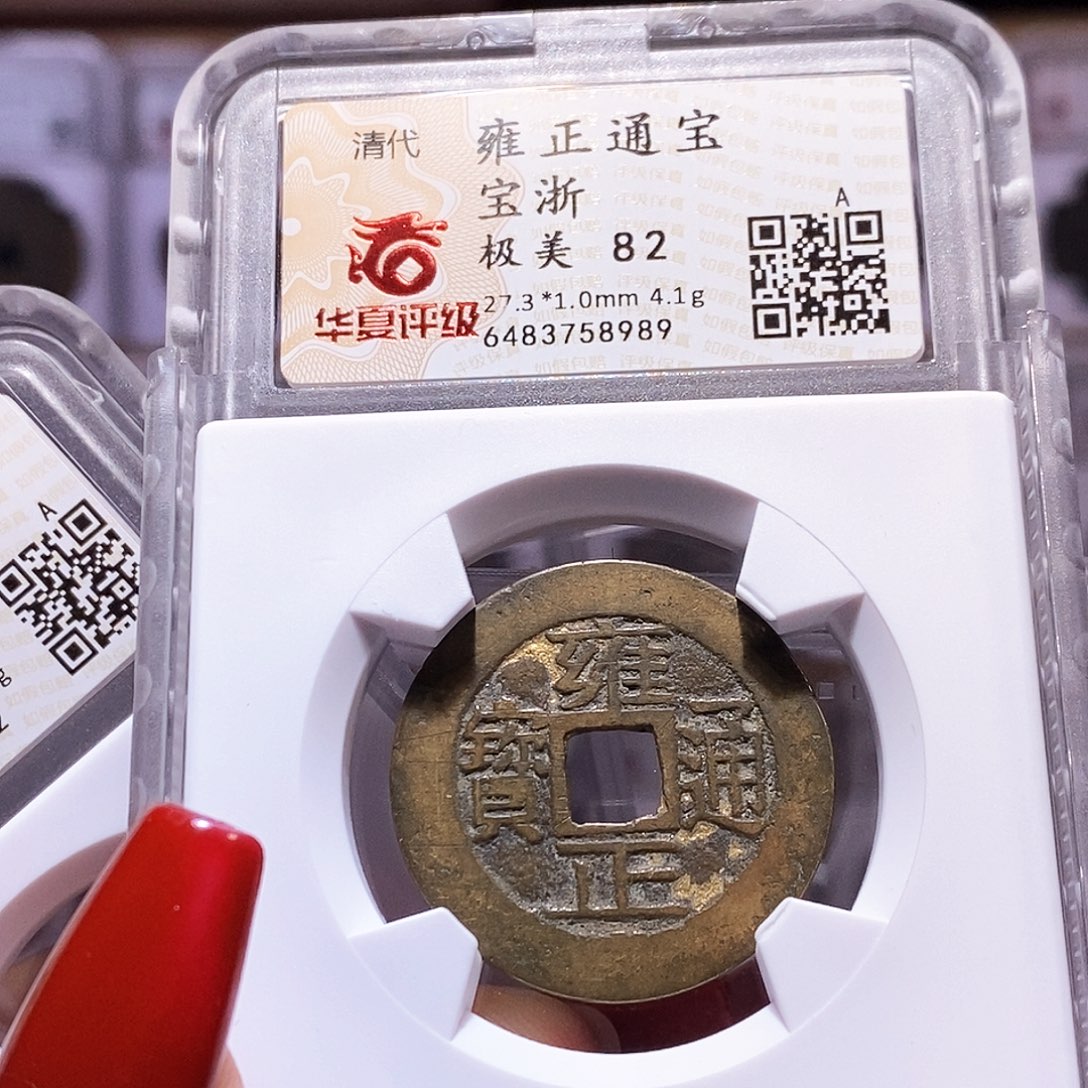 铜雍正 浙 8989.82。。。