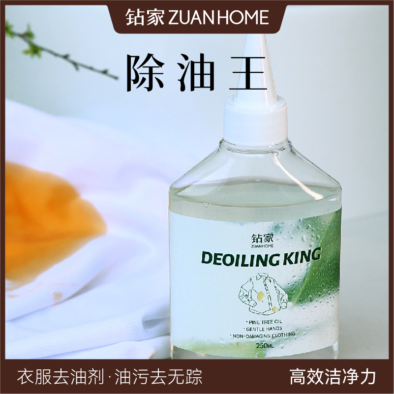 钻家去油王衣物油污清洗剂顽固污渍