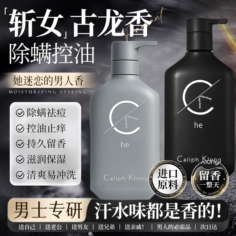 Caliph Klong男士洗发沐浴露套装二合一持久留香控油蓬松去屑止痒